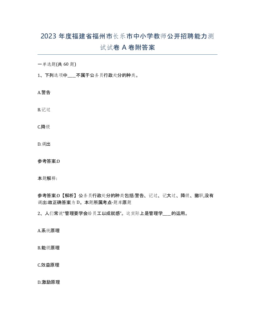 2023年度福建省福州市长乐市中小学教师公开招聘能力测试试卷A卷附答案