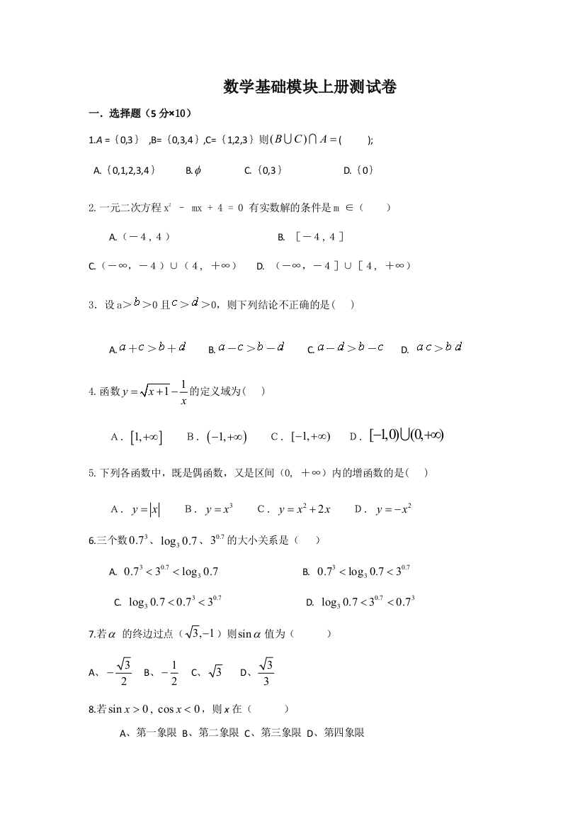 数学基础模块上册测试卷