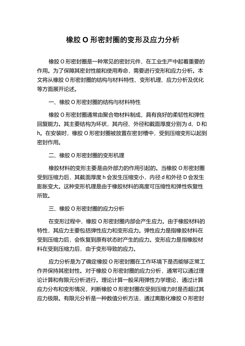 橡胶O形密封圈的变形及应力分析