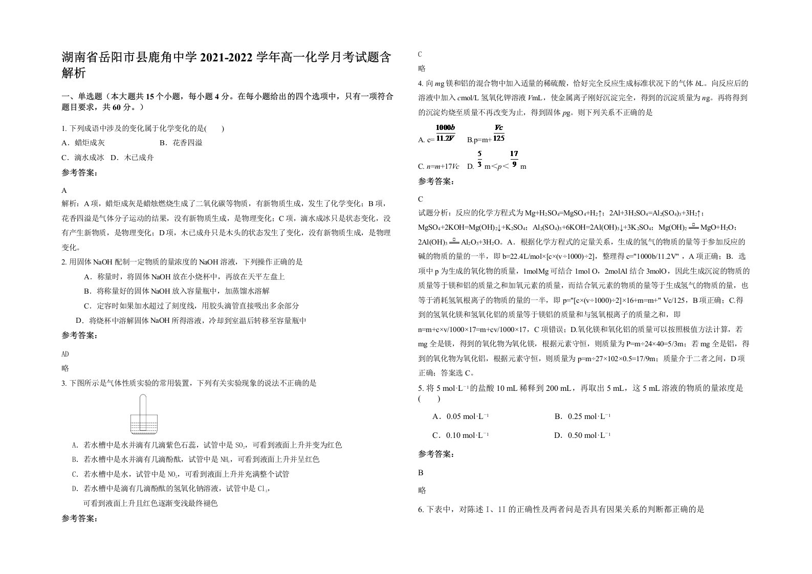 湖南省岳阳市县鹿角中学2021-2022学年高一化学月考试题含解析