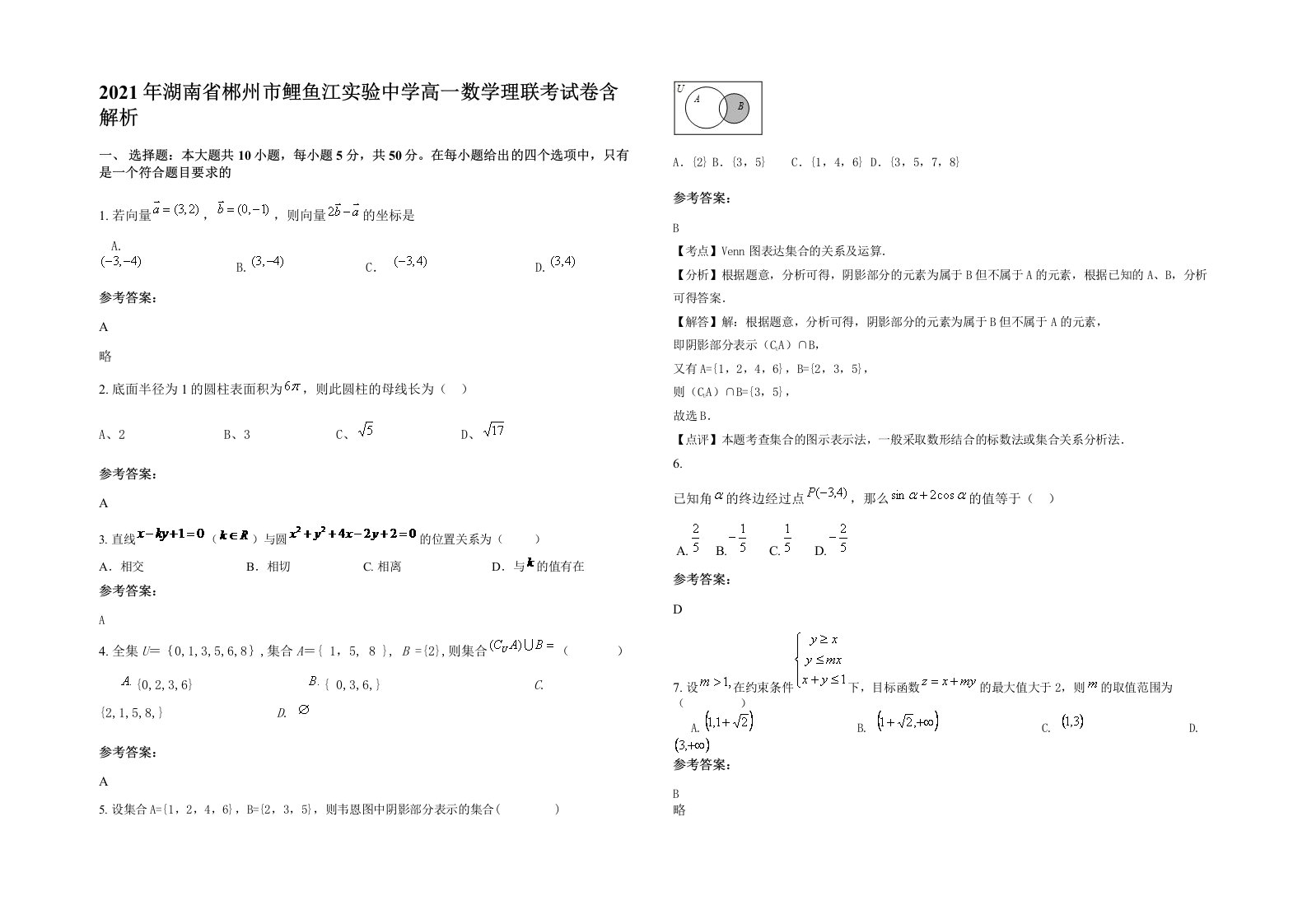 2021年湖南省郴州市鲤鱼江实验中学高一数学理联考试卷含解析