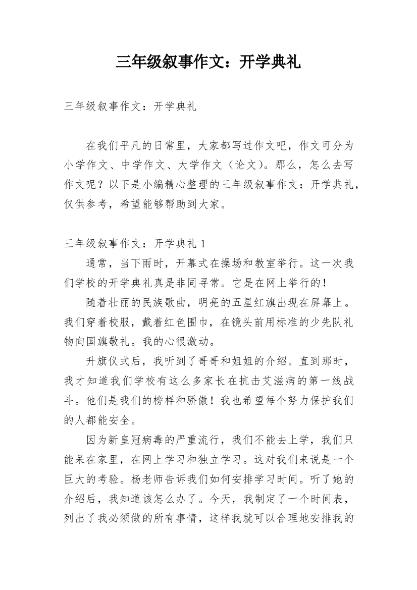 三年级叙事作文：开学典礼