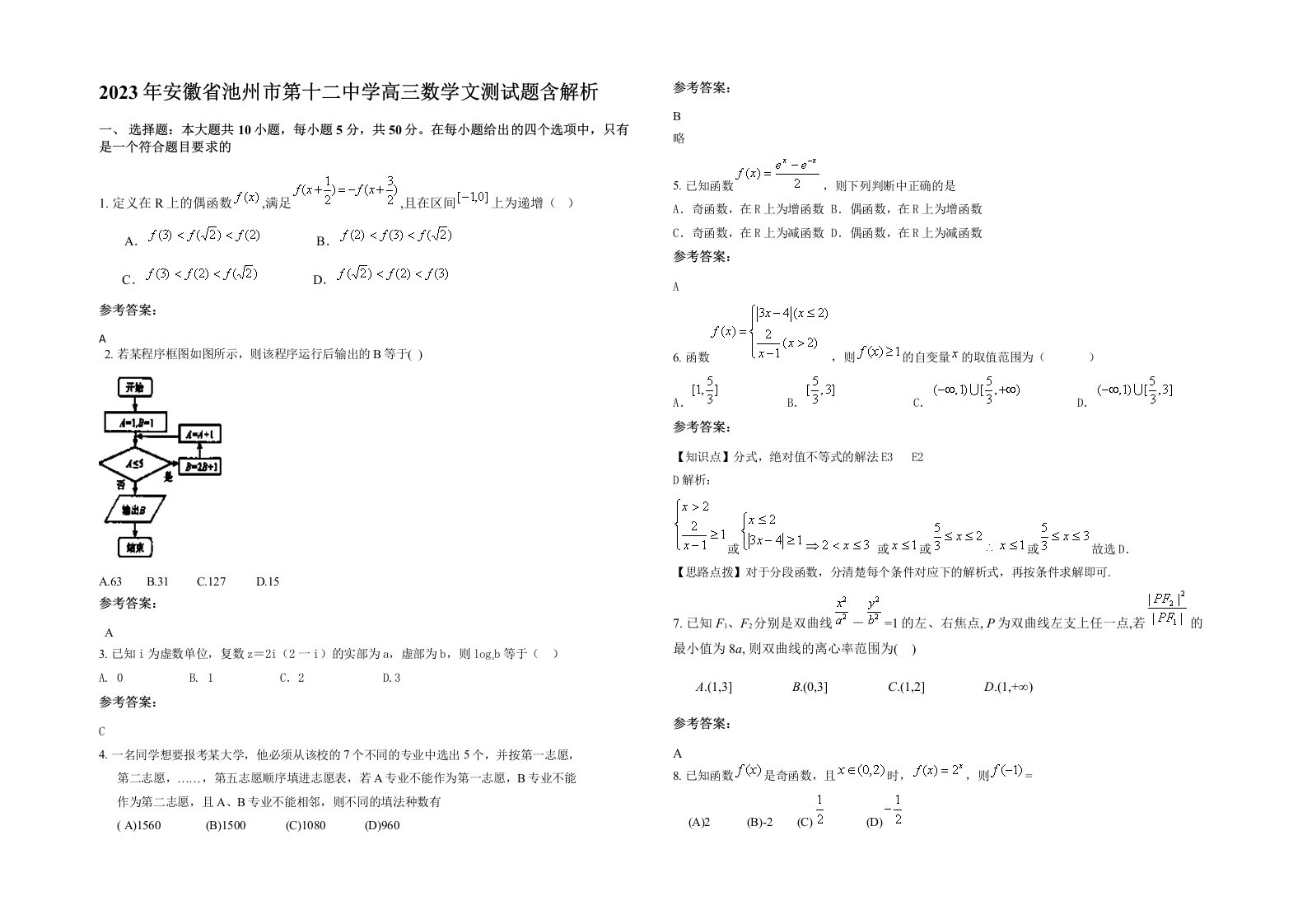 2023年安徽省池州市第十二中学高三数学文测试题含解析