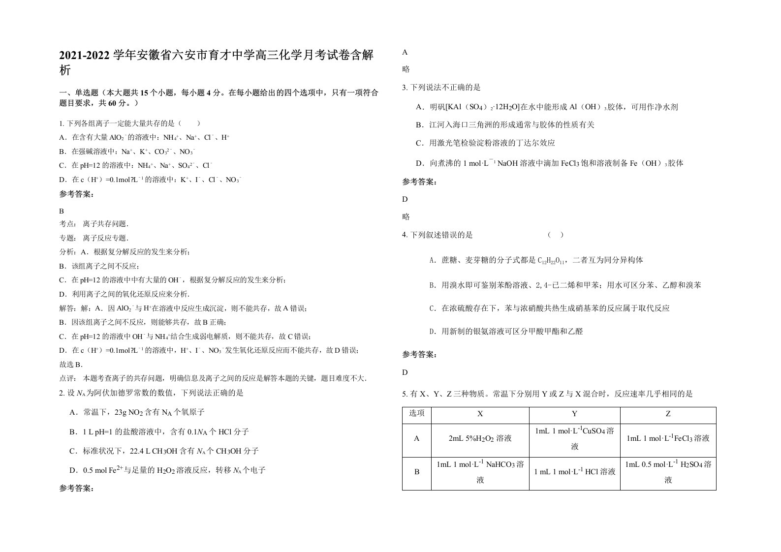 2021-2022学年安徽省六安市育才中学高三化学月考试卷含解析