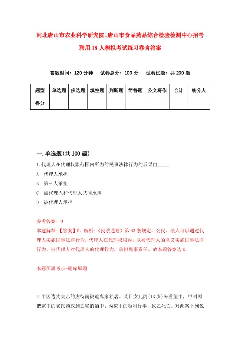 河北唐山市农业科学研究院唐山市食品药品综合检验检测中心招考聘用18人模拟考试练习卷含答案6