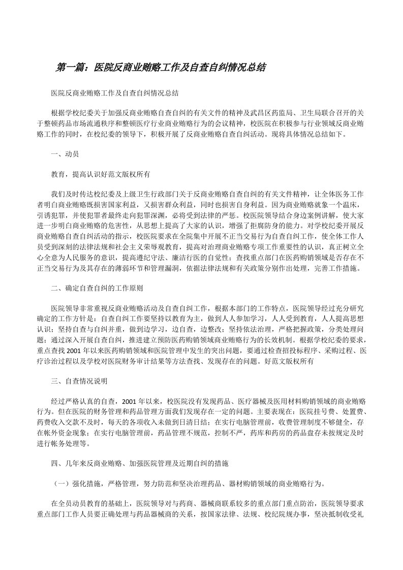 医院反商业贿赂工作及自查自纠情况总结[修改版]