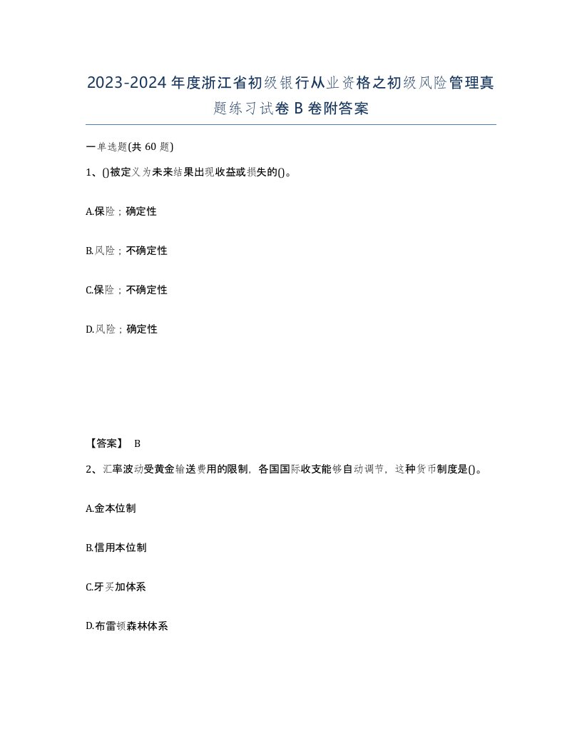 2023-2024年度浙江省初级银行从业资格之初级风险管理真题练习试卷B卷附答案