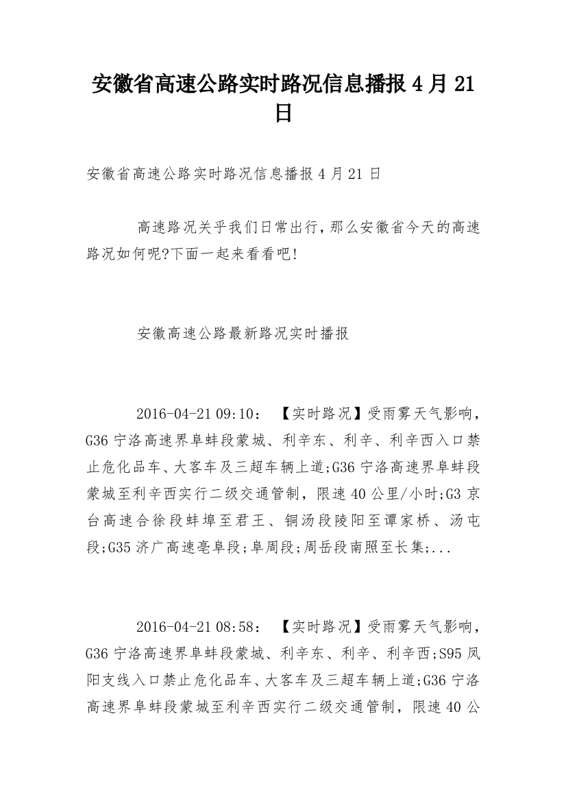 安徽省高速公路实时路况信息播报4月21日