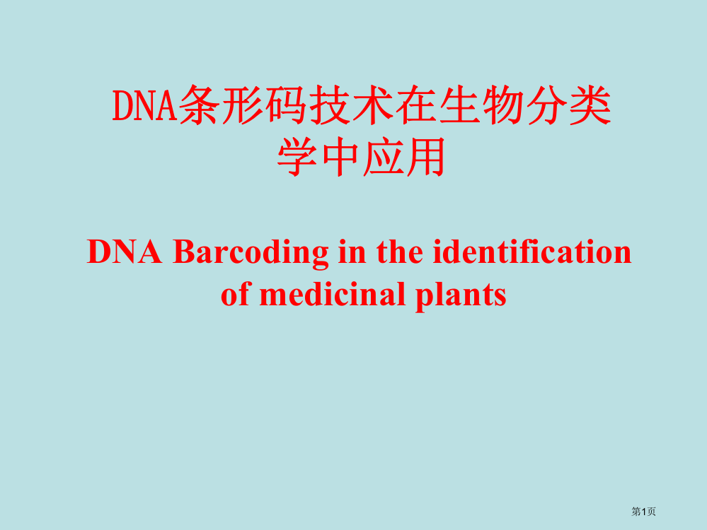 DNA条形码技术在生物分类学鉴定中的应用公开课获奖课件