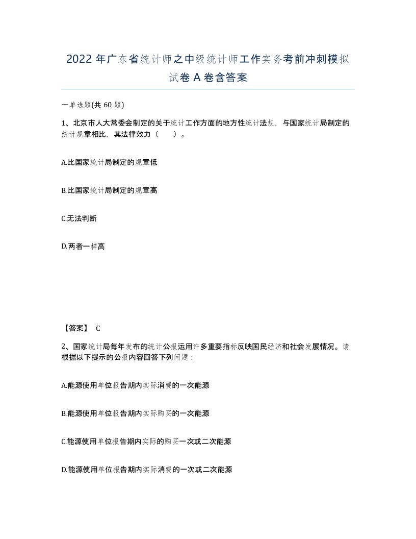 2022年广东省统计师之中级统计师工作实务考前冲刺模拟试卷A卷含答案