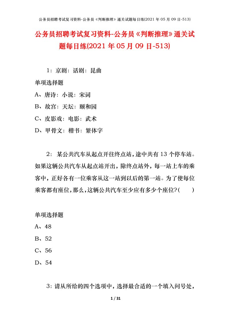 公务员招聘考试复习资料-公务员判断推理通关试题每日练2021年05月09日-513