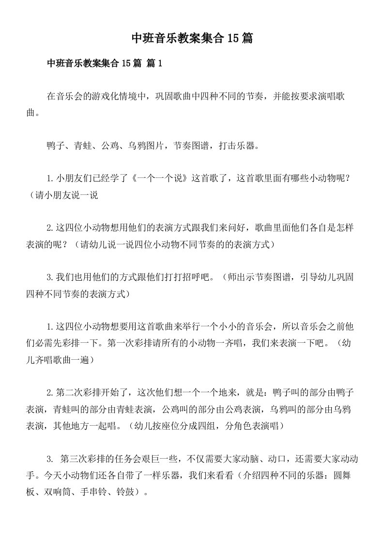 中班音乐教案集合15篇