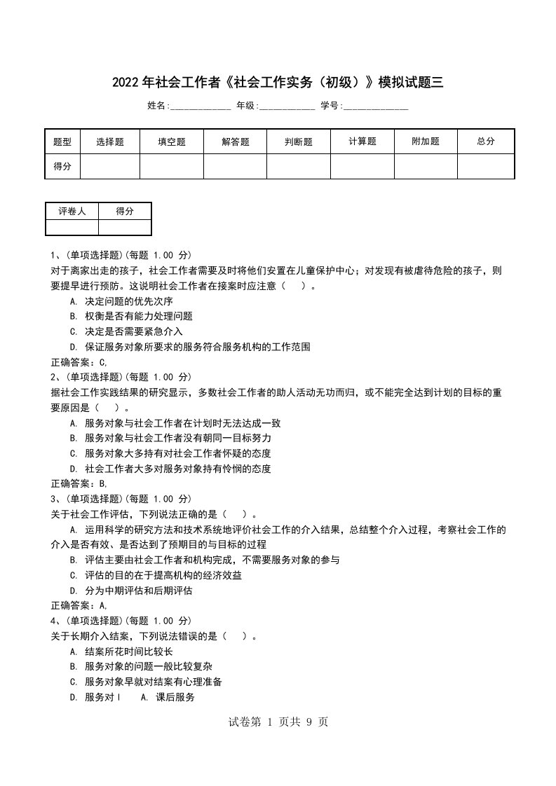 2022年社会工作者社会工作实务初级模拟试题三五