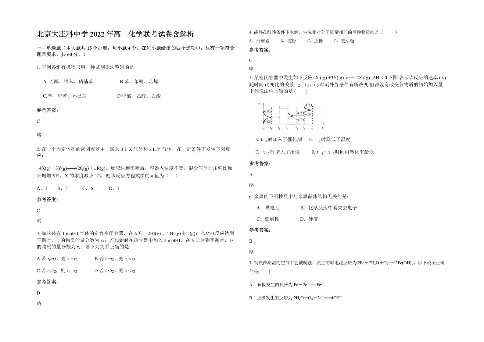 北京大庄科中学2022年高二化学联考试卷含解析