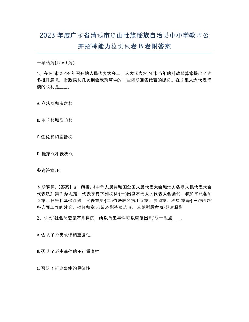 2023年度广东省清远市连山壮族瑶族自治县中小学教师公开招聘能力检测试卷B卷附答案