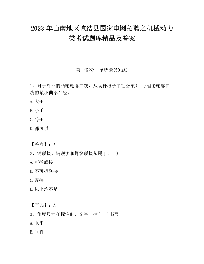 2023年山南地区琼结县国家电网招聘之机械动力类考试题库精品及答案