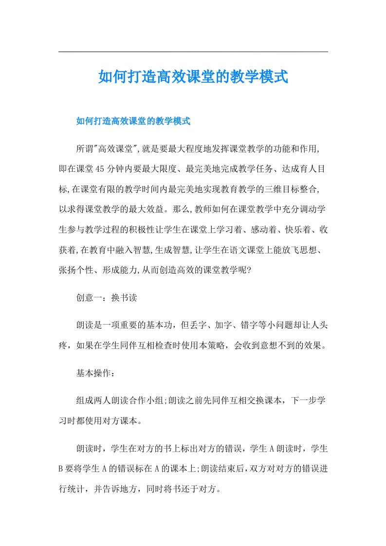 如何打造高效课堂的教学模式