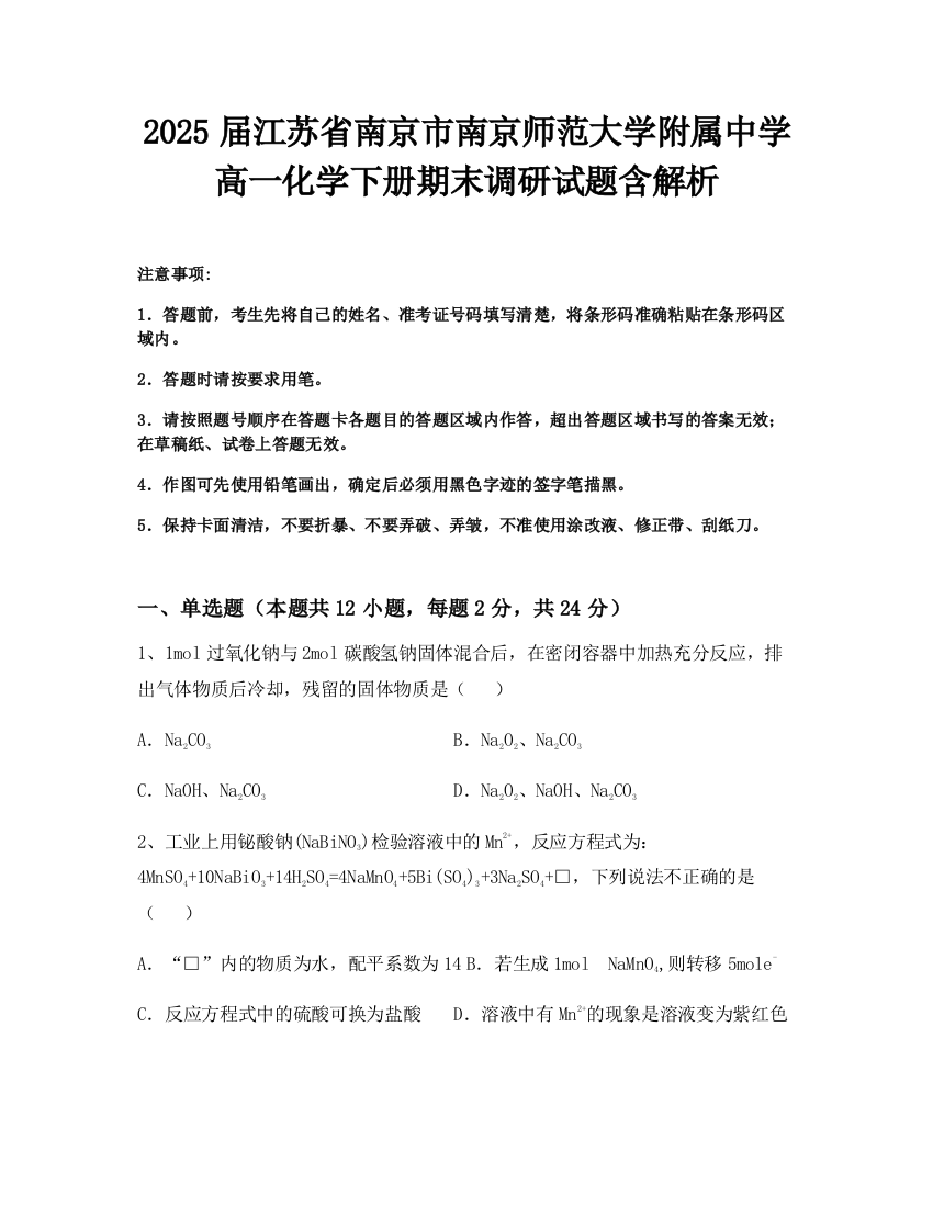 2025届江苏省南京市南京师范大学附属中学高一化学下册期末调研试题含解析