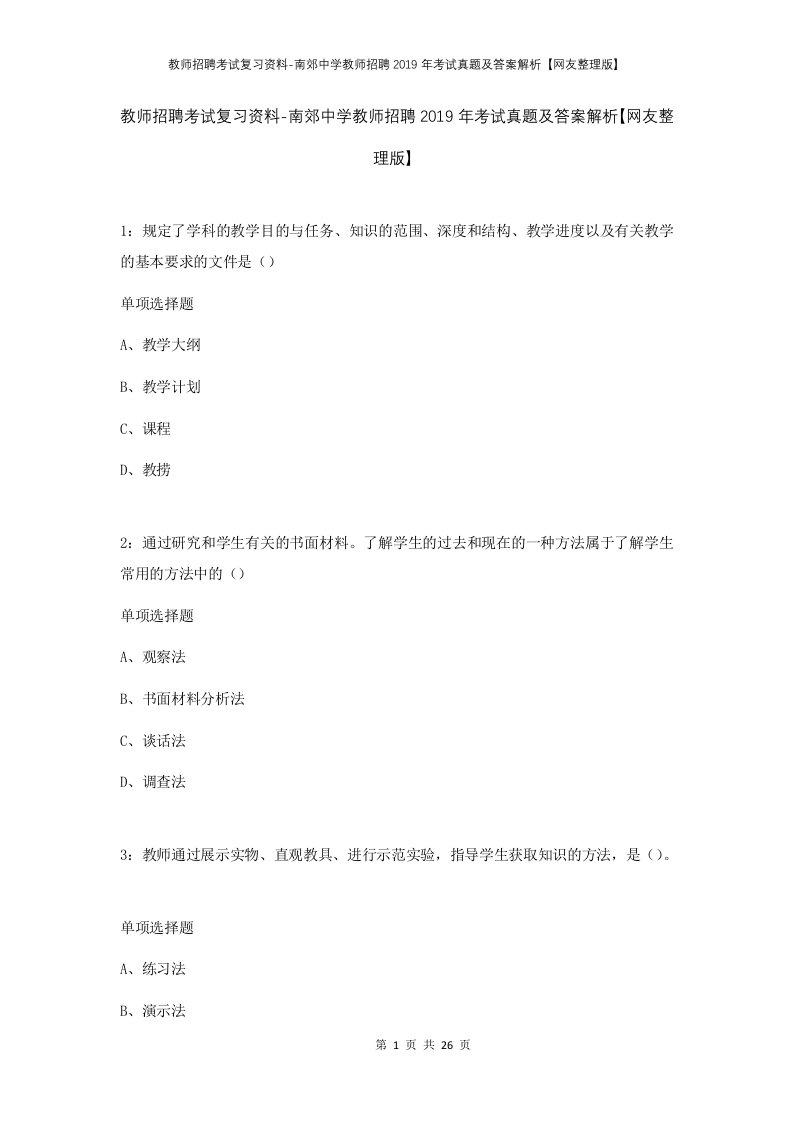 教师招聘考试复习资料-南郊中学教师招聘2019年考试真题及答案解析网友整理版