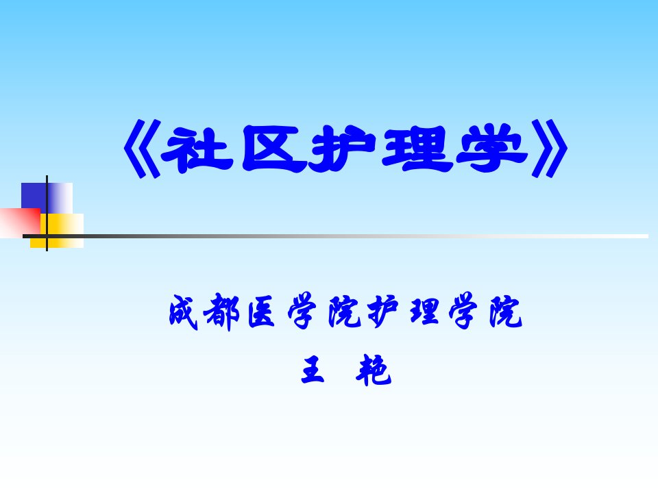 管理学第一章绪论社区护理学课件