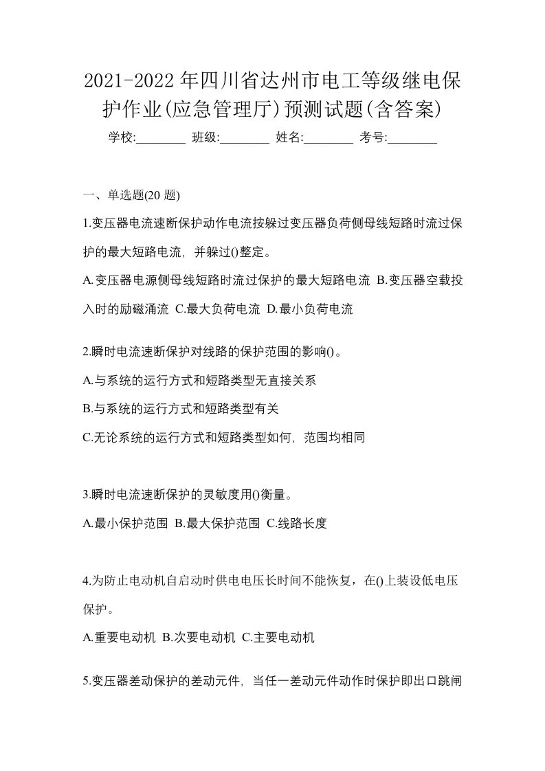 2021-2022年四川省达州市电工等级继电保护作业应急管理厅预测试题含答案