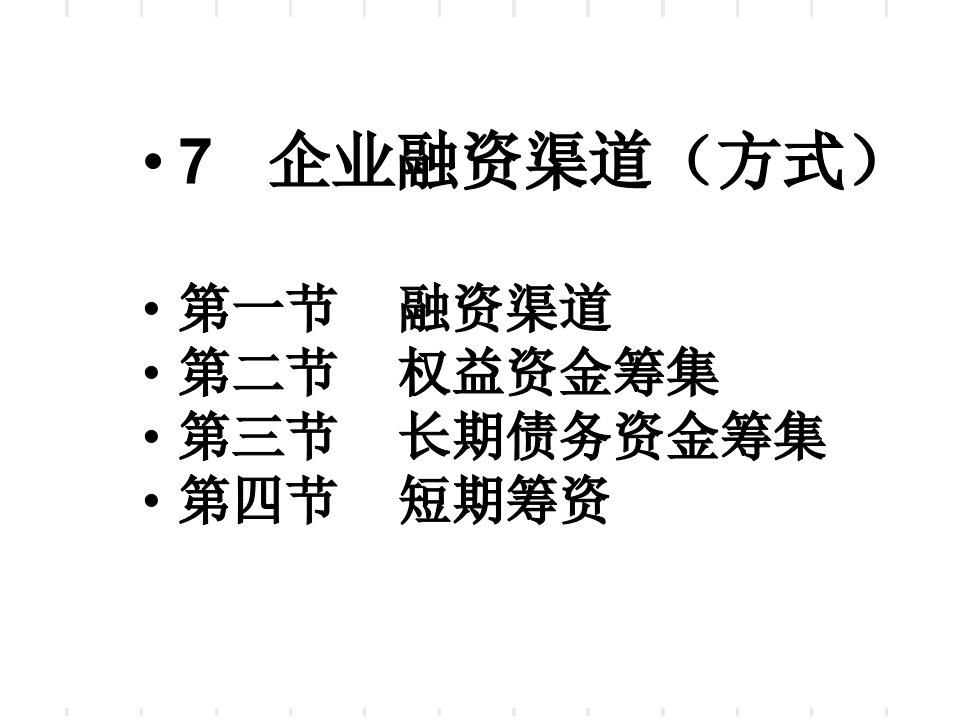 企业融资渠道方式