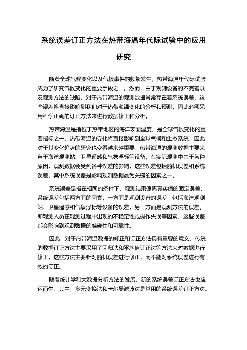 系统误差订正方法在热带海温年代际试验中的应用研究