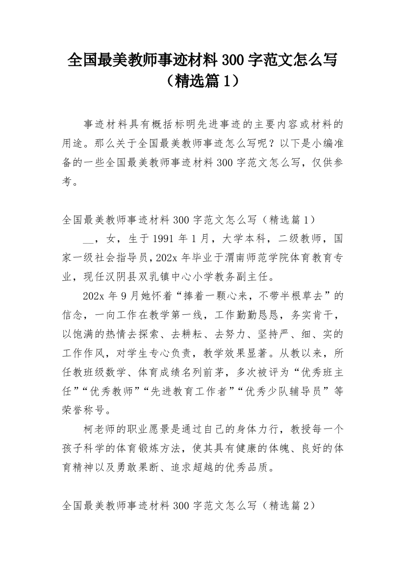 全国最美教师事迹材料300字范文怎么写（精选篇1）