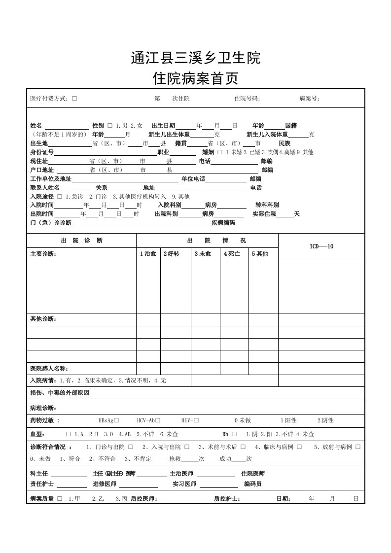 住院病案首页(卫生部2017年12月2日最新发布)