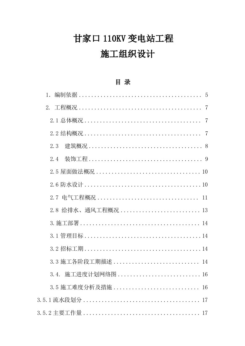 建筑资料-甘家口电站正式施工组织设计方案03