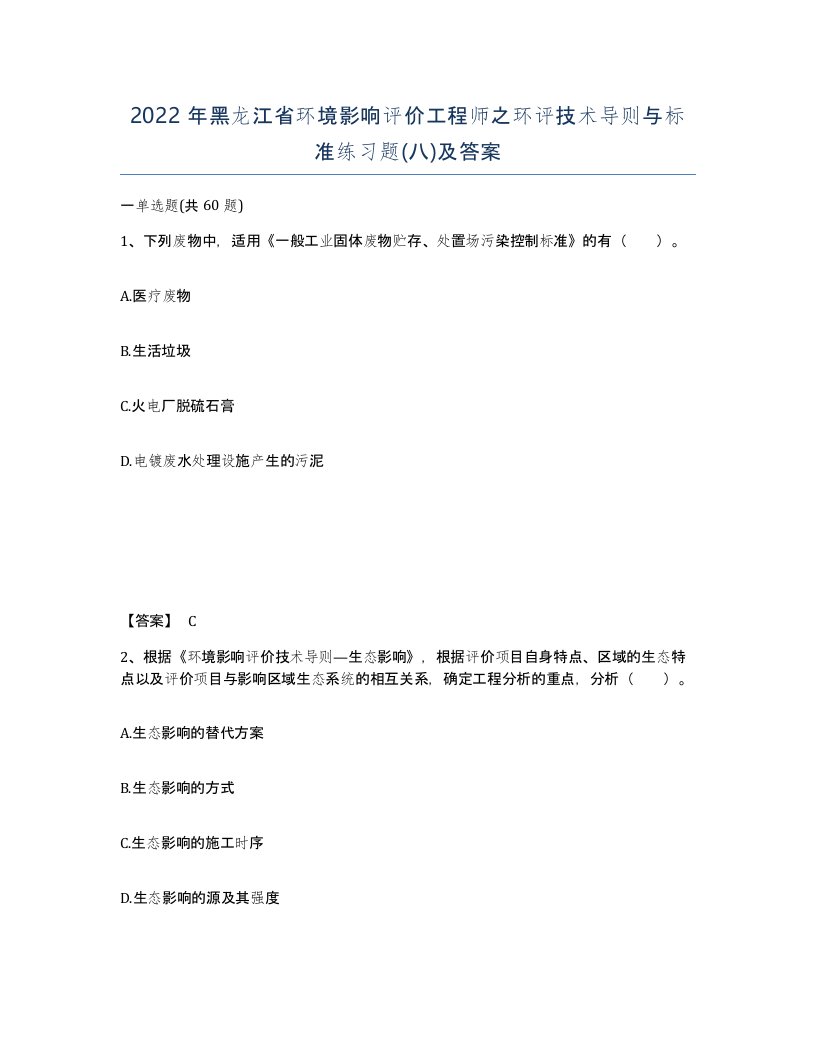 2022年黑龙江省环境影响评价工程师之环评技术导则与标准练习题八及答案