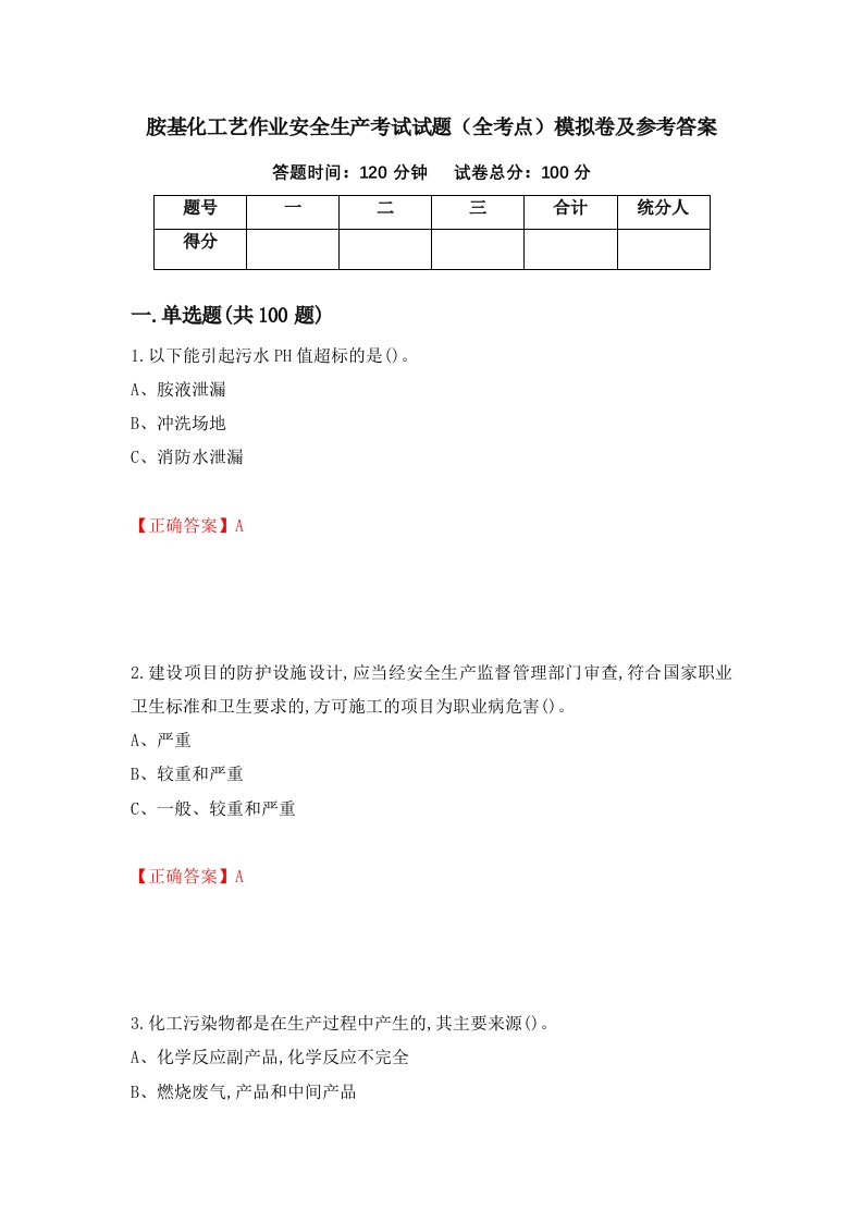 胺基化工艺作业安全生产考试试题全考点模拟卷及参考答案第63卷