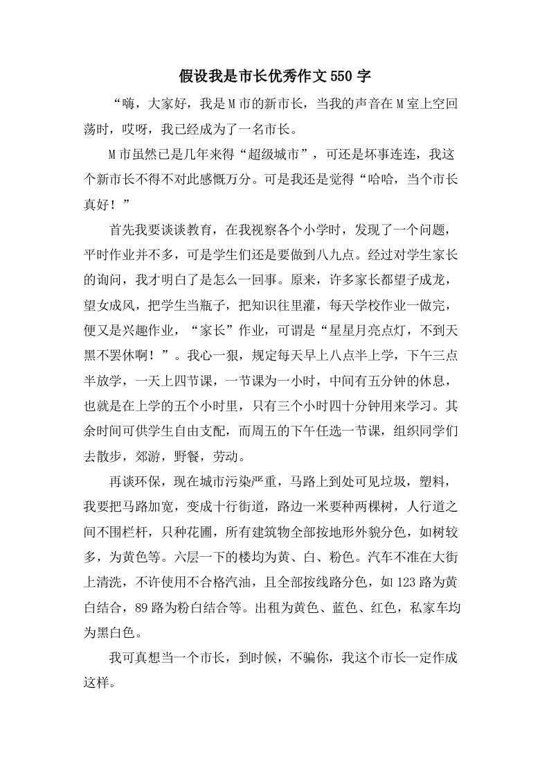 假如我是市长作文550字