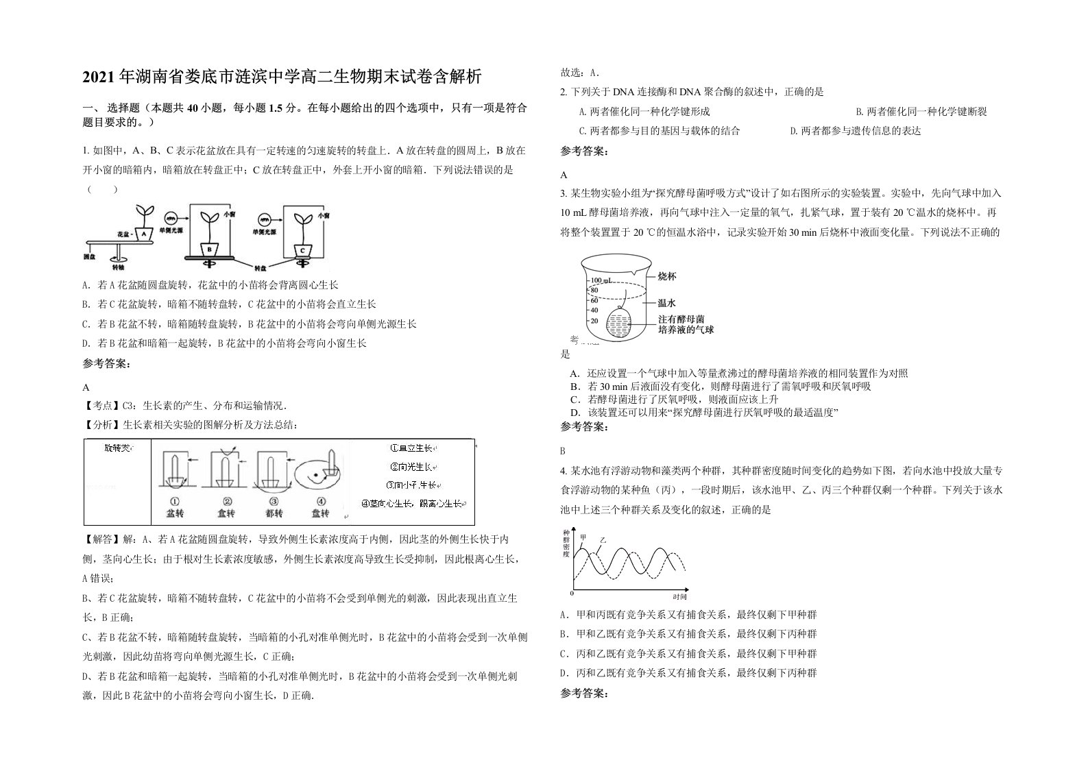 2021年湖南省娄底市涟滨中学高二生物期末试卷含解析