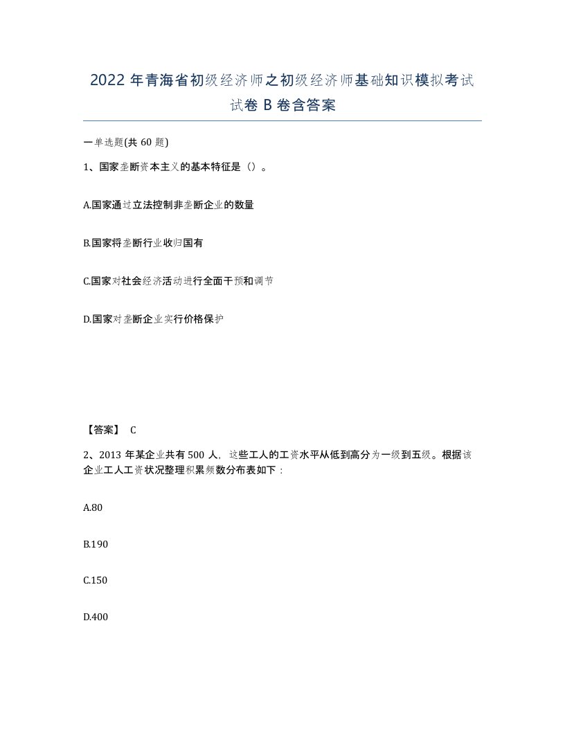 2022年青海省初级经济师之初级经济师基础知识模拟考试试卷B卷含答案