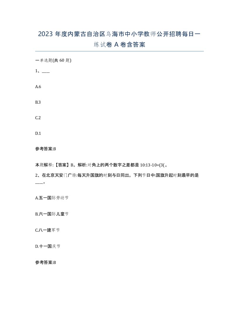 2023年度内蒙古自治区乌海市中小学教师公开招聘每日一练试卷A卷含答案