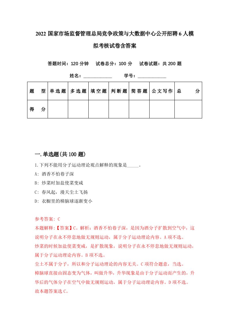 2022国家市场监督管理总局竞争政策与大数据中心公开招聘6人模拟考核试卷含答案4