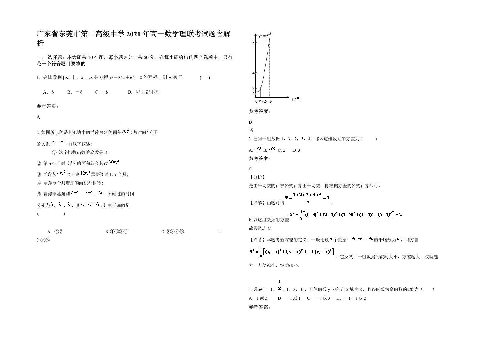 广东省东莞市第二高级中学2021年高一数学理联考试题含解析