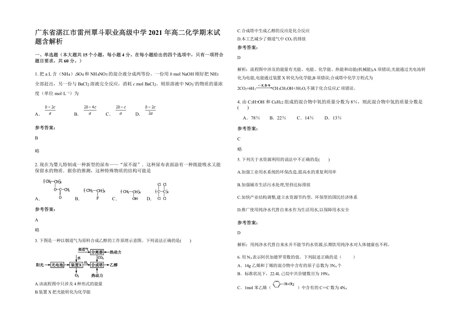 广东省湛江市雷州覃斗职业高级中学2021年高二化学期末试题含解析