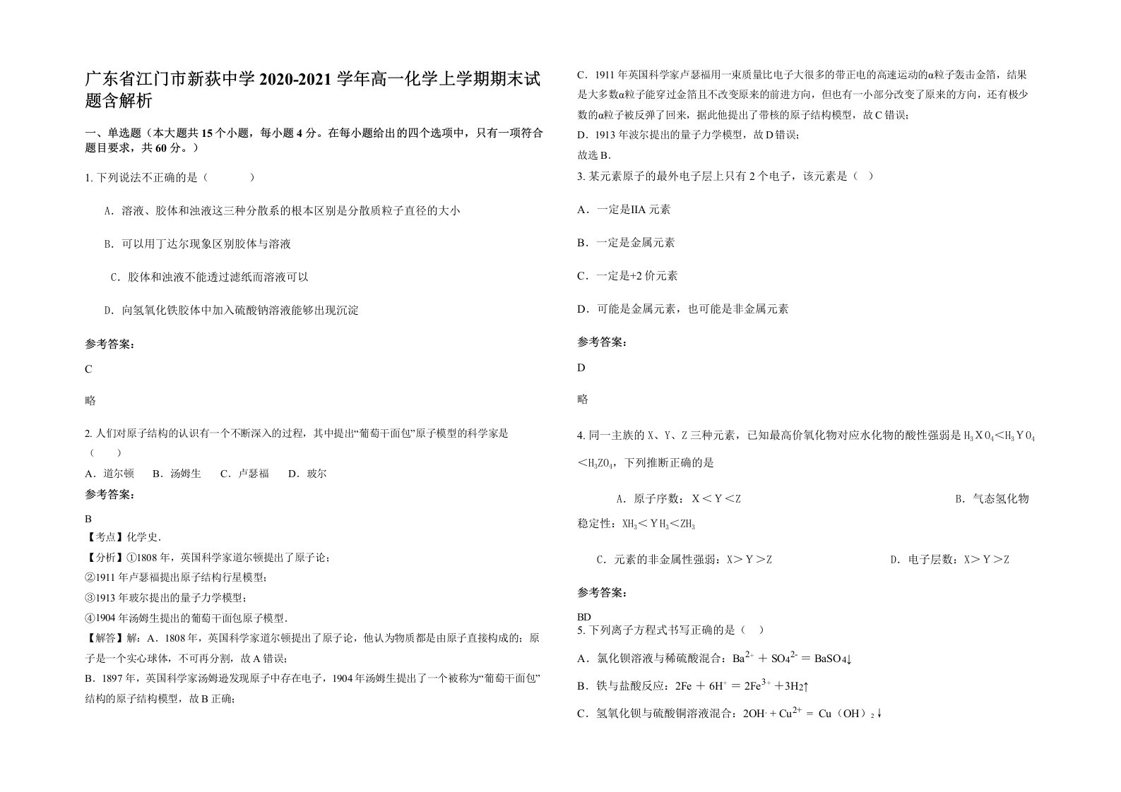 广东省江门市新荻中学2020-2021学年高一化学上学期期末试题含解析