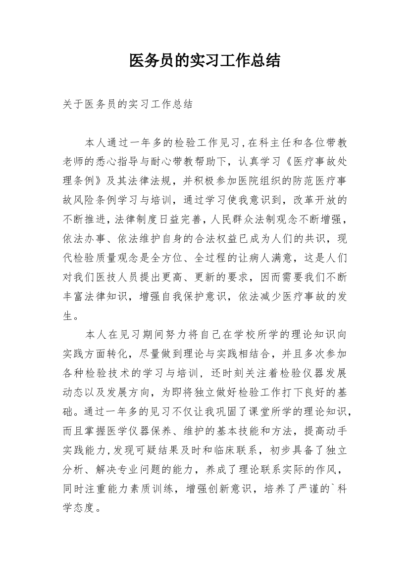 医务员的实习工作总结