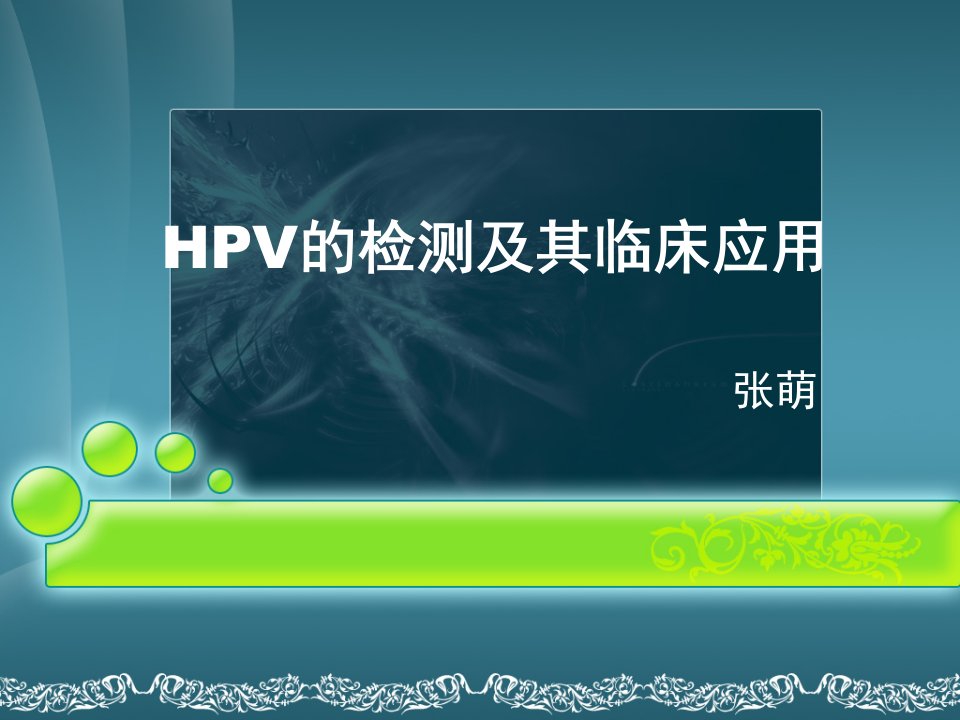 HPV的检测及其临床应用