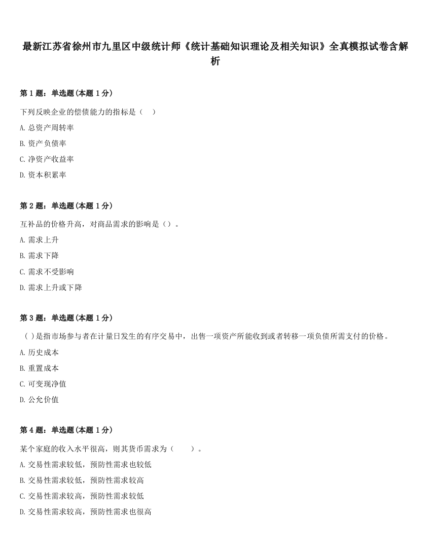 最新江苏省徐州市九里区中级统计师《统计基础知识理论及相关知识》全真模拟试卷含解析