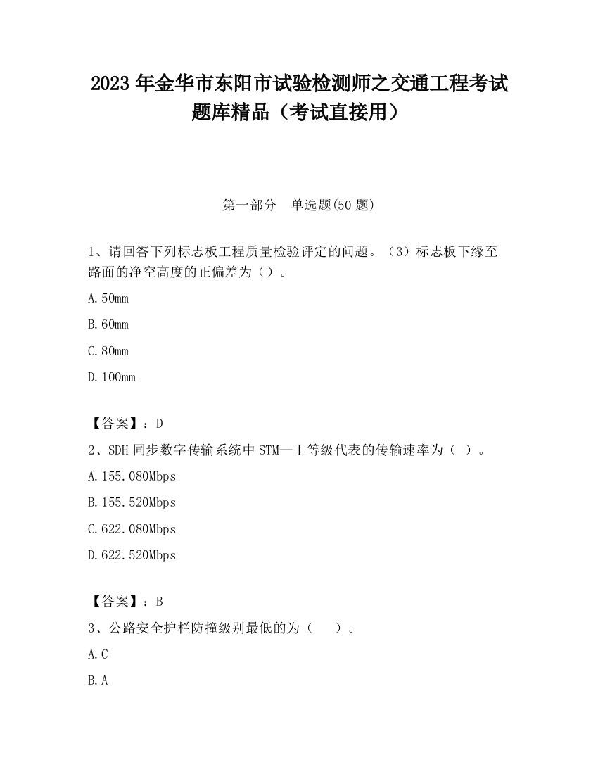 2023年金华市东阳市试验检测师之交通工程考试题库精品（考试直接用）