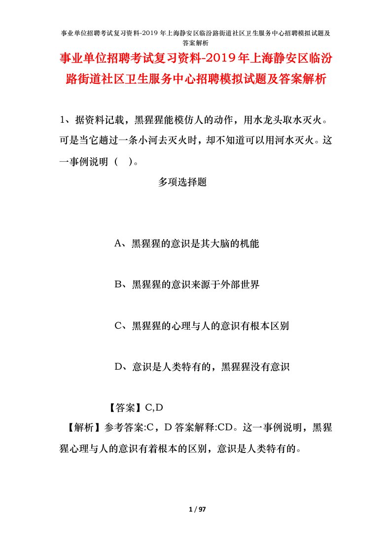 事业单位招聘考试复习资料-2019年上海静安区临汾路街道社区卫生服务中心招聘模拟试题及答案解析_1