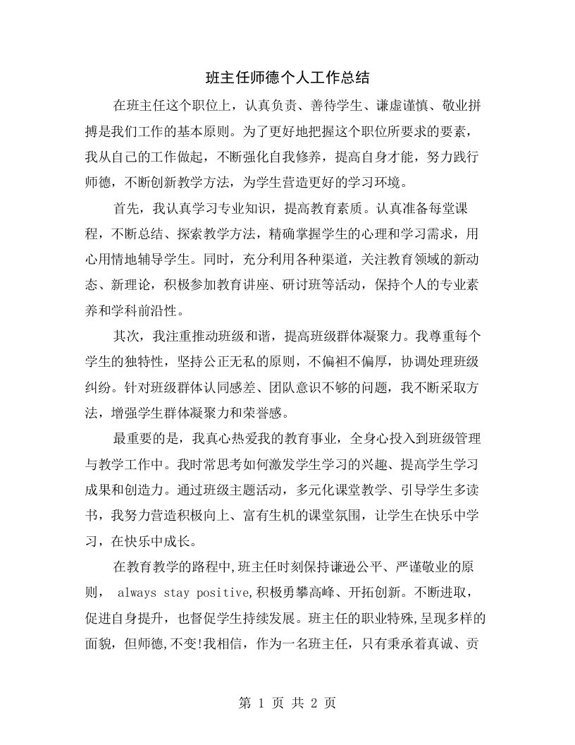 班主任师德个人工作总结