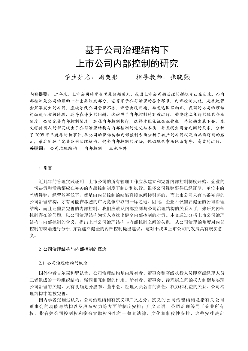 基于公司治理结构下上市公司内部控制的研究