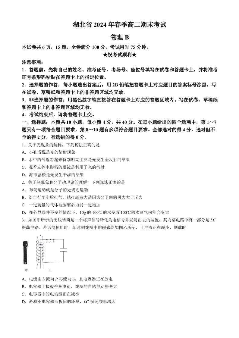 湖北省新高考联考协作体（八市州）2023-2024学年高二下学期期末考试物理试卷（B）(无答案)