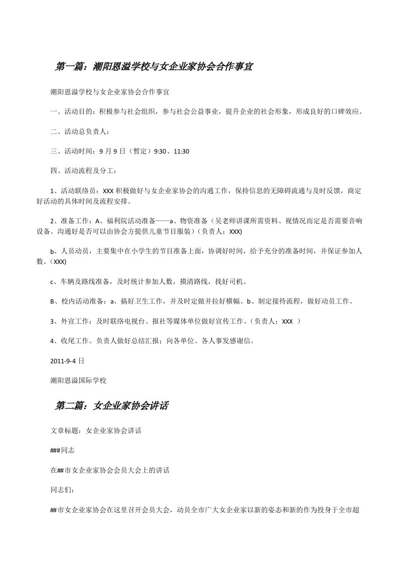 潮阳恩溢学校与女企业家协会合作事宜[修改版]