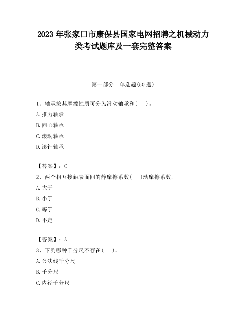 2023年张家口市康保县国家电网招聘之机械动力类考试题库及一套完整答案